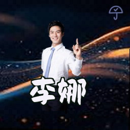 李娜