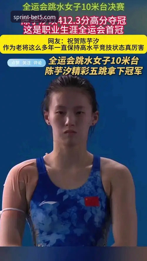 bet5体育最新版本使用技巧 蒋林静10米台夺冠 vs 陈芋汐缺席:bet5体育用户黄丽眼中的跳水新星崛起